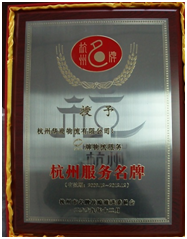 2009年“華商物流”榮獲杭州市名牌